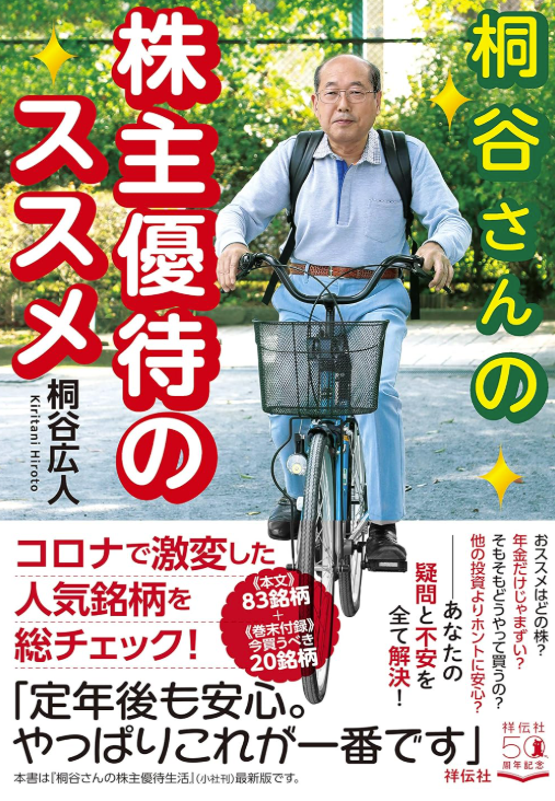 桐谷さん株主優待本