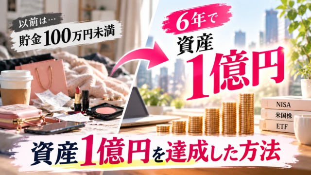 資産1億