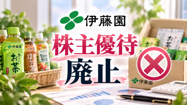 伊藤園の株主優待廃止ニュースと優待廃止の理由を解説するアイキャッチ画像