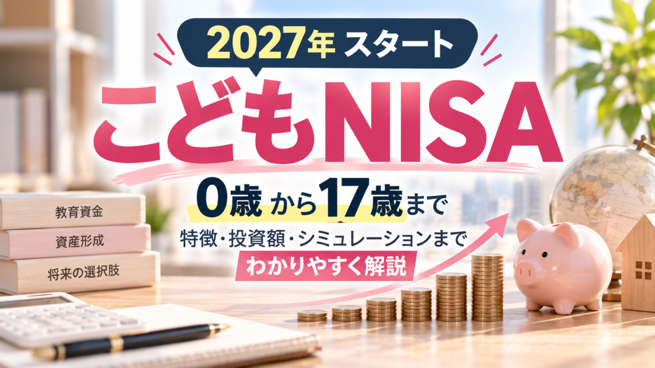 2027年開始 こどもNISAの変更点と旧ジュニアNISAとの違い解説アイキャッチ