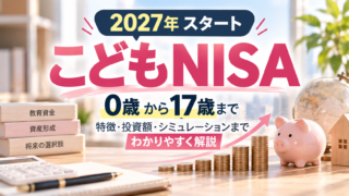 2027年開始 こどもNISAの変更点と旧ジュニアNISAとの違い解説アイキャッチ