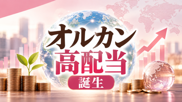 通常のオルカン（eMAXIS Slim）と新登場のオルカン高配当（eMAXIS 高配当全世界株式）の違いを比較した解説アイキャッチ画像