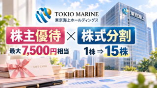 東京海上ホールディングスの株主優待新設と1:15株式分割の解説アイキャッチ画像