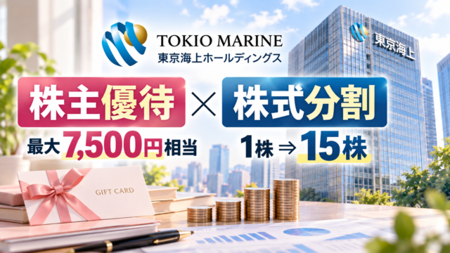 東京海上ホールディングスの株主優待新設と1:15株式分割の解説アイキャッチ画像